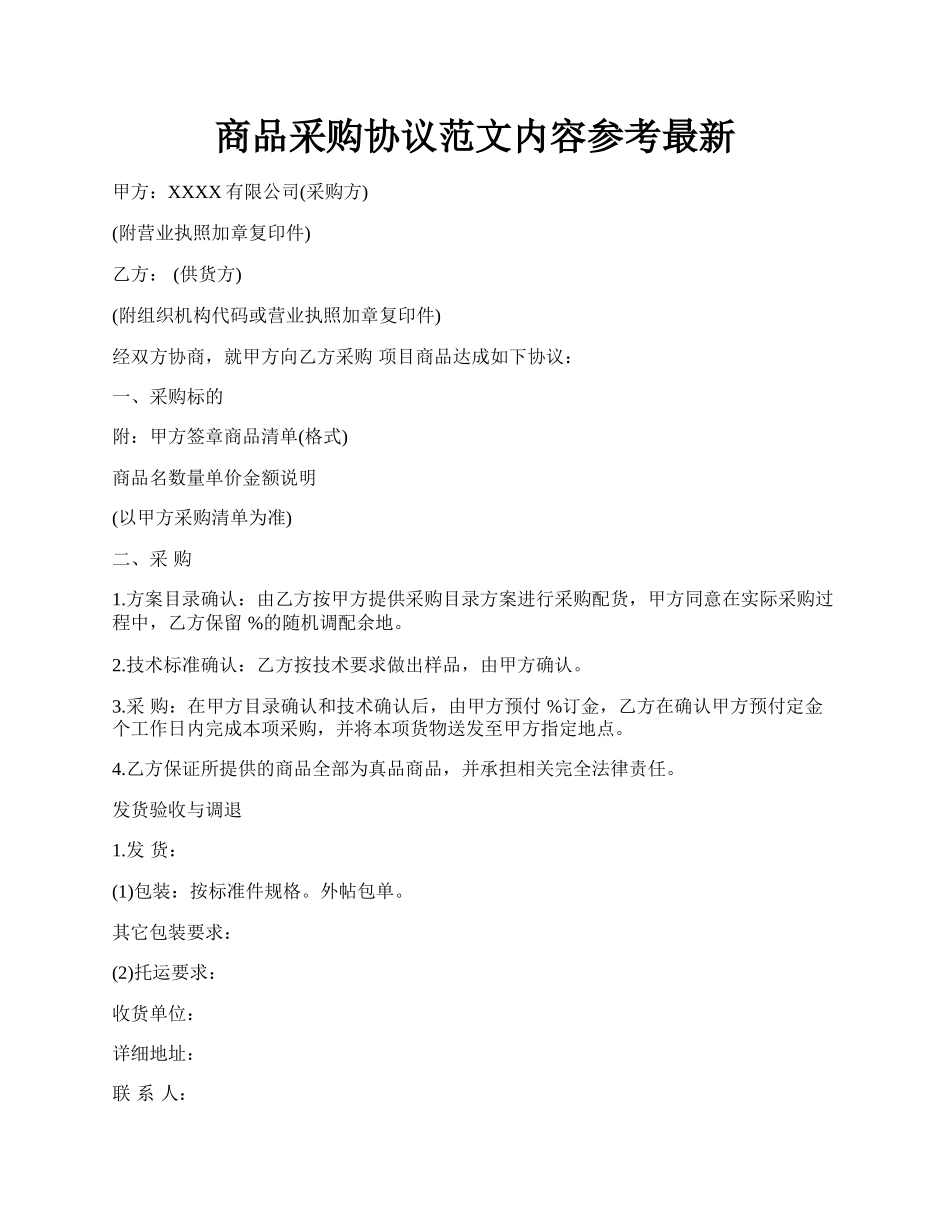 商品采购协议范文内容参考最新.docx_第1页