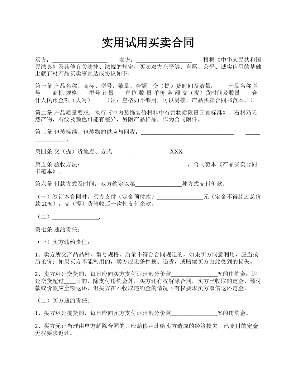 实用试用买卖合同.docx_第1页