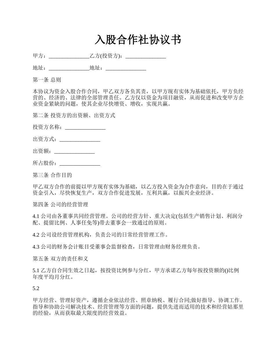 入股合作社协议书.docx_第1页