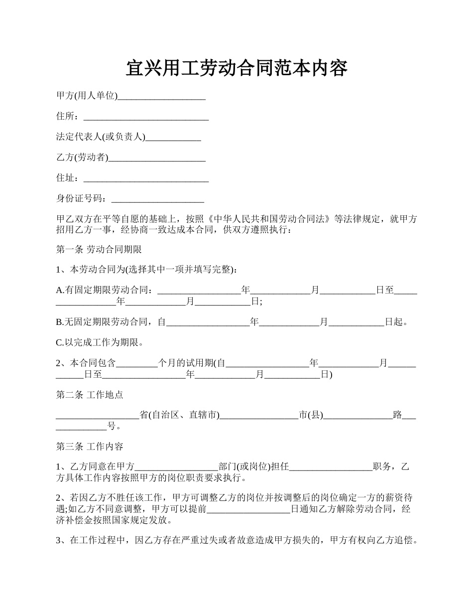 宜兴用工劳动合同范本内容.docx_第1页