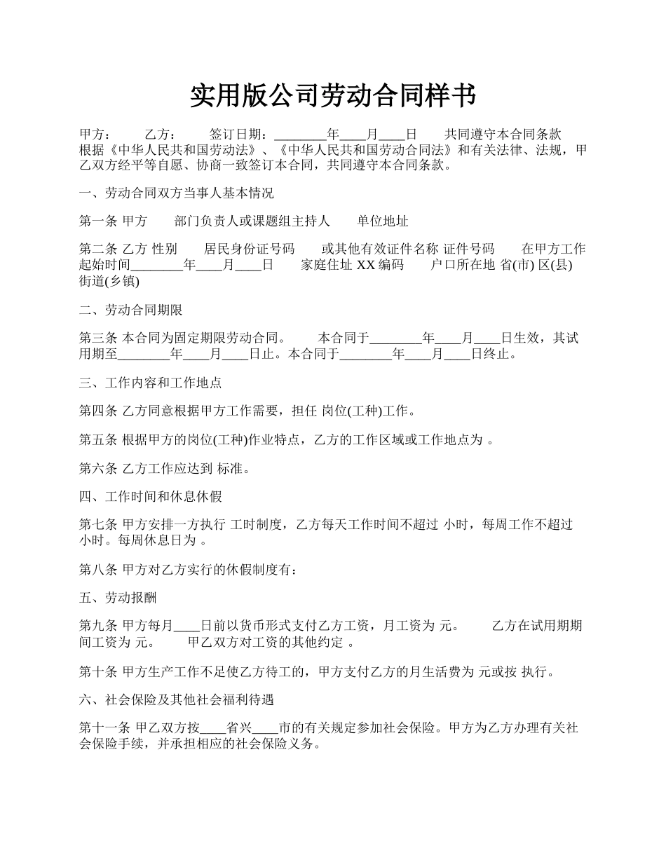 实用版公司劳动合同样书.docx_第1页