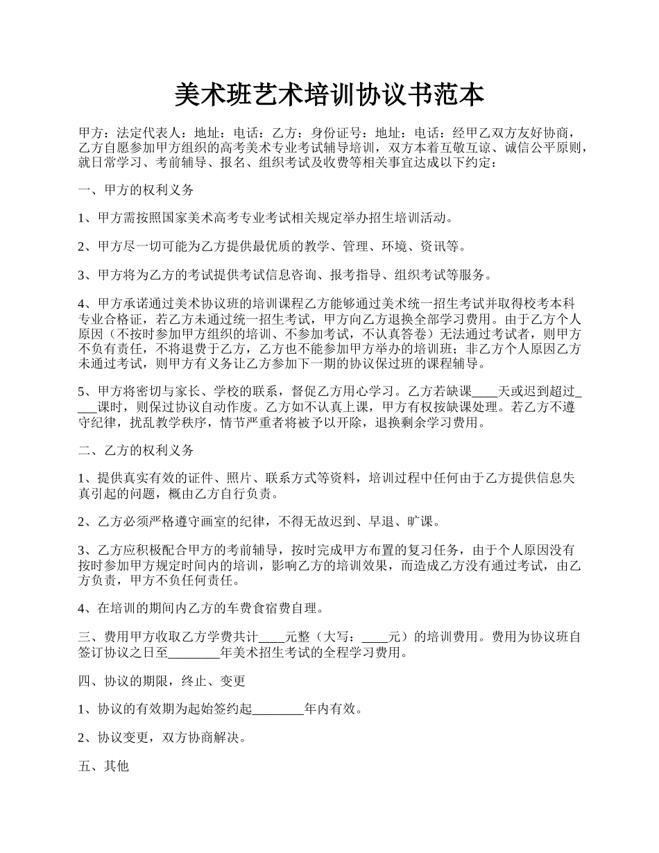 美术班艺术培训协议书范本.docx_第1页