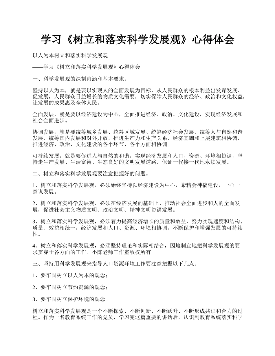 学习《树立和落实科学发展观》心得体会.docx_第1页