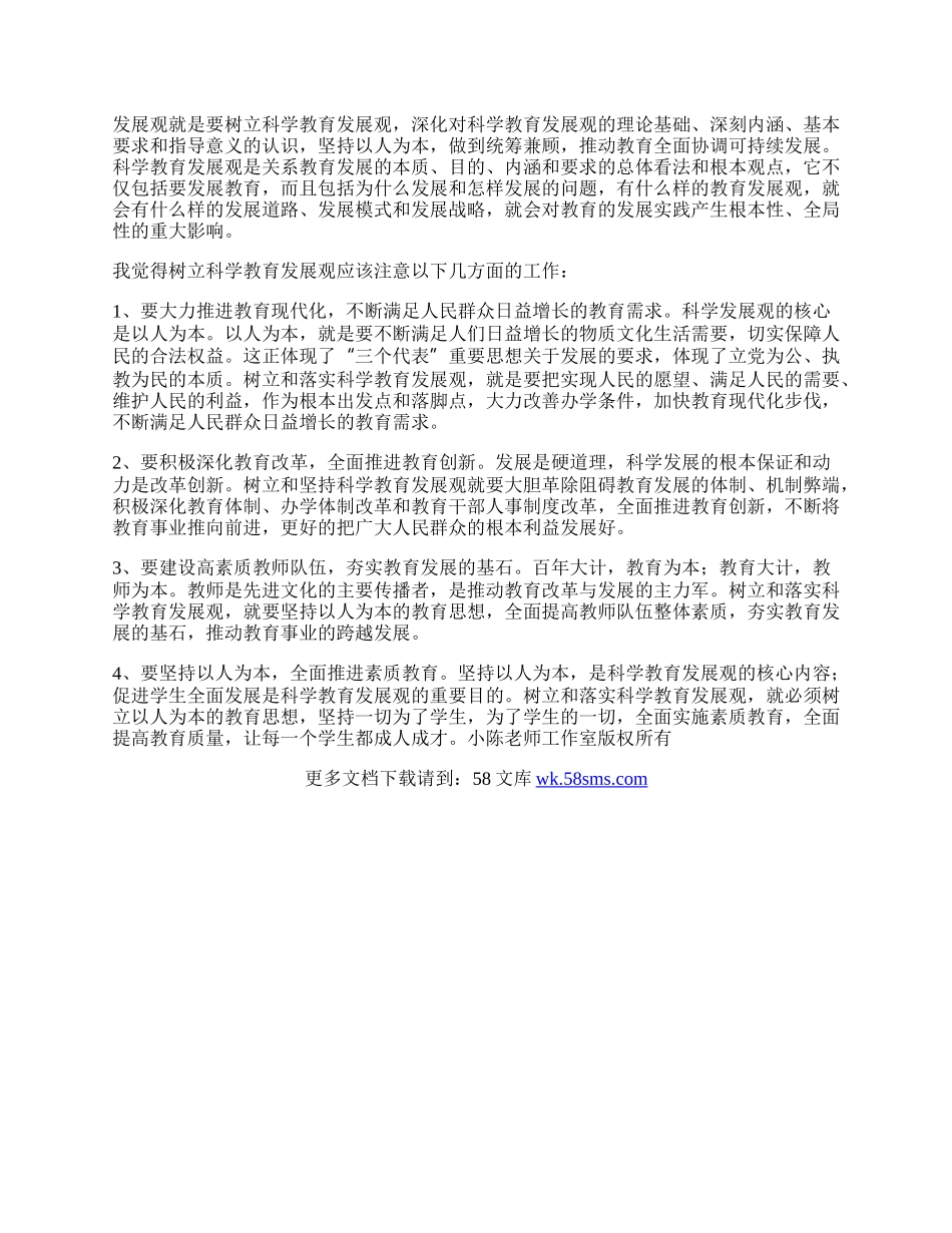 学习《树立和落实科学发展观》心得体会.docx_第2页