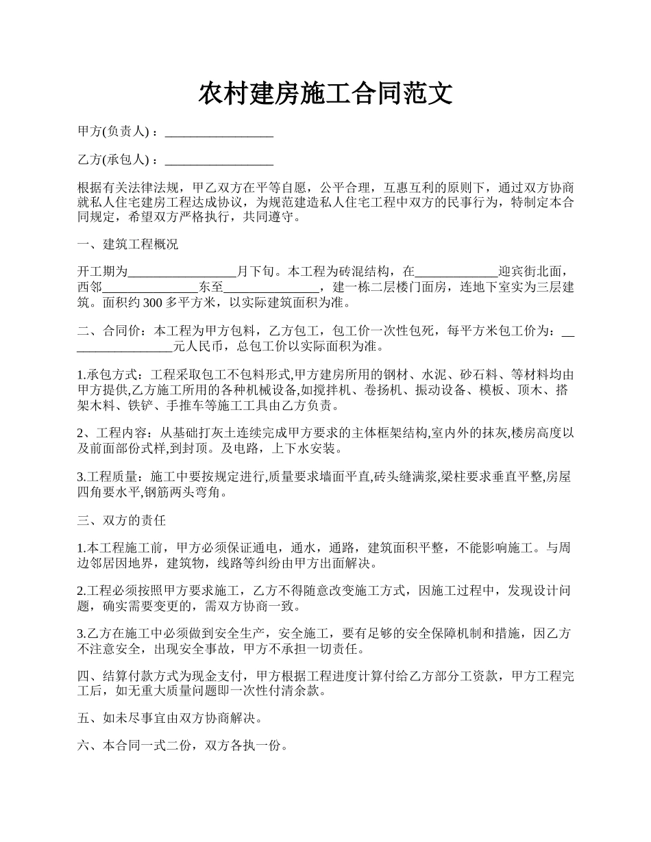 农村建房施工合同范文.docx_第1页