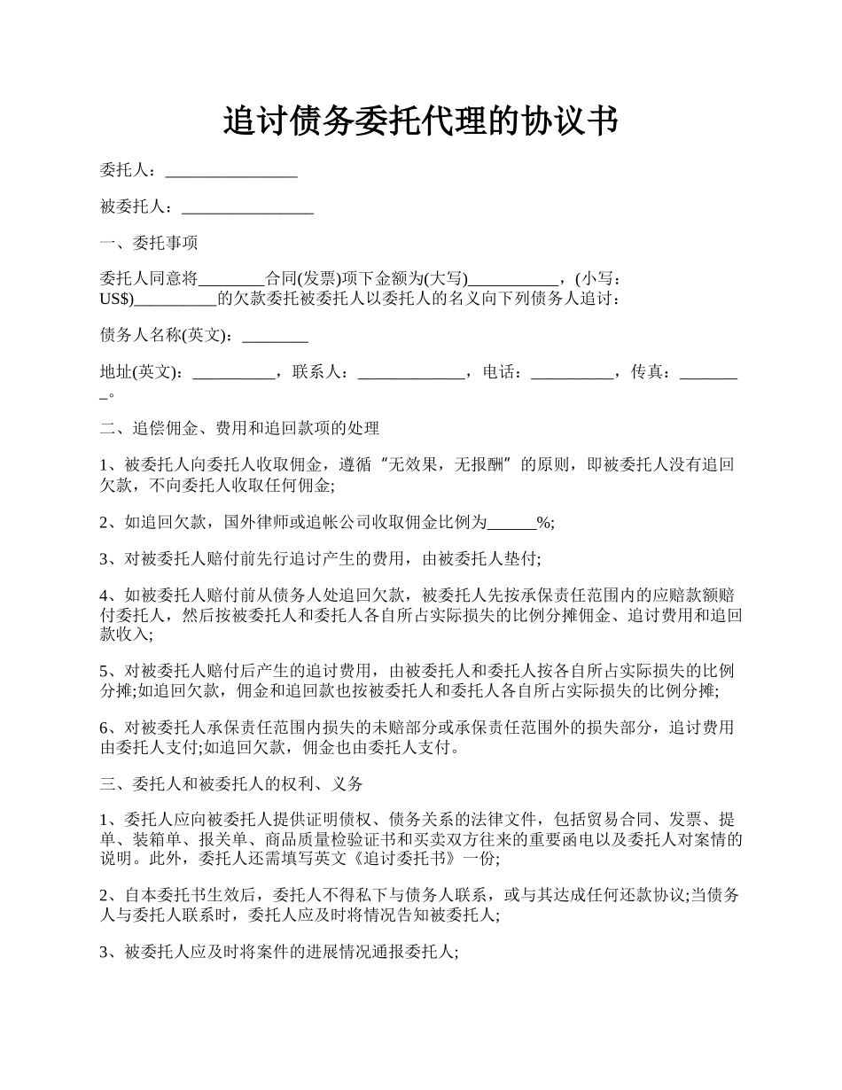 追讨债务委托代理的协议书.docx_第1页