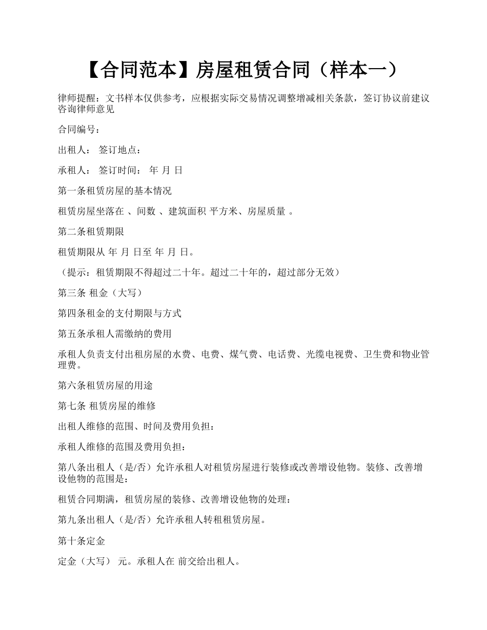 【合同范本】房屋租赁合同（样本一）.docx_第1页