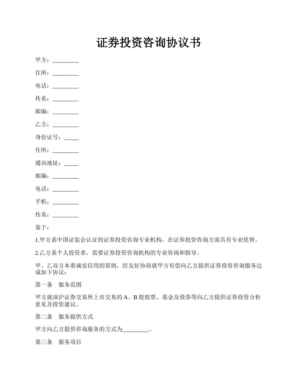 证券投资咨询协议书.docx_第1页