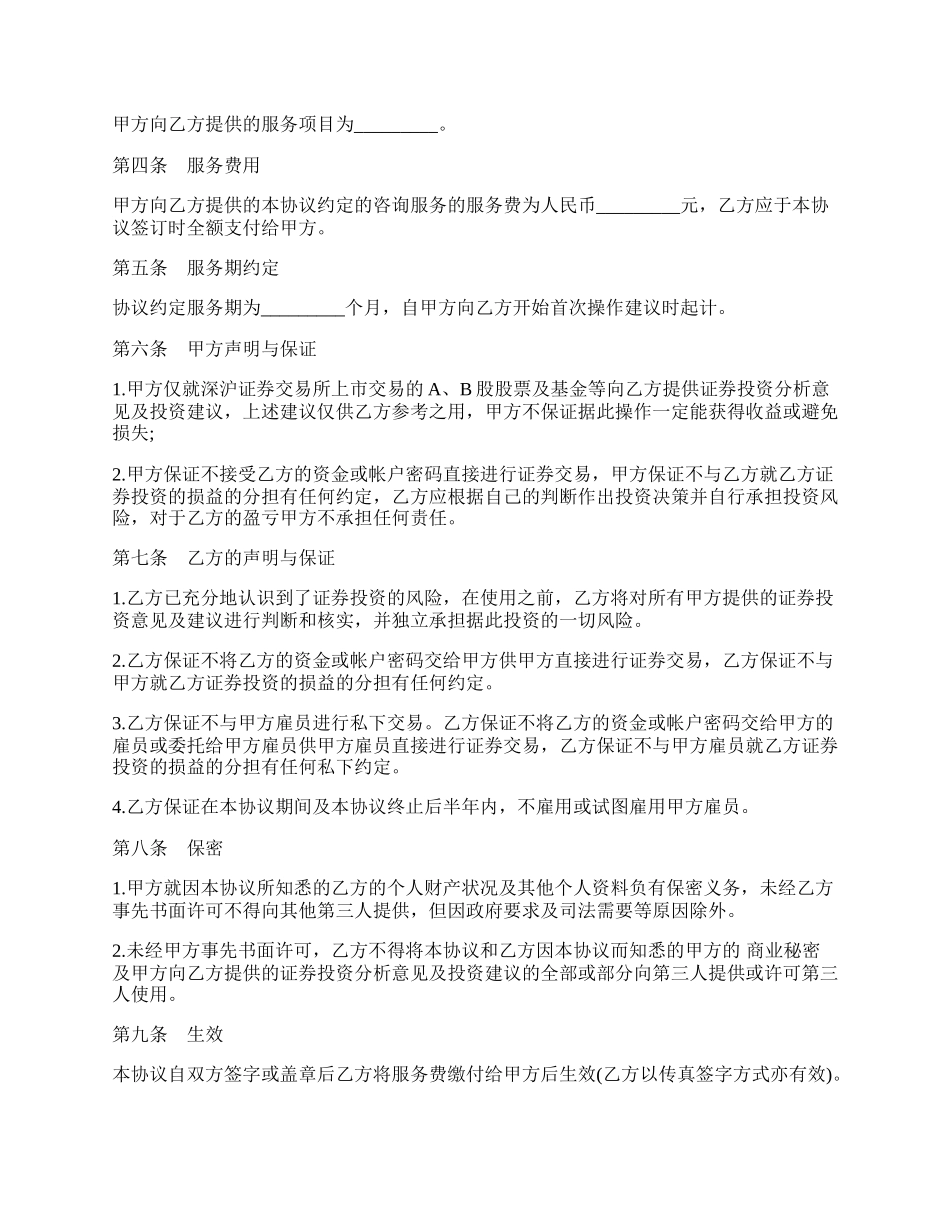 证券投资咨询协议书.docx_第2页