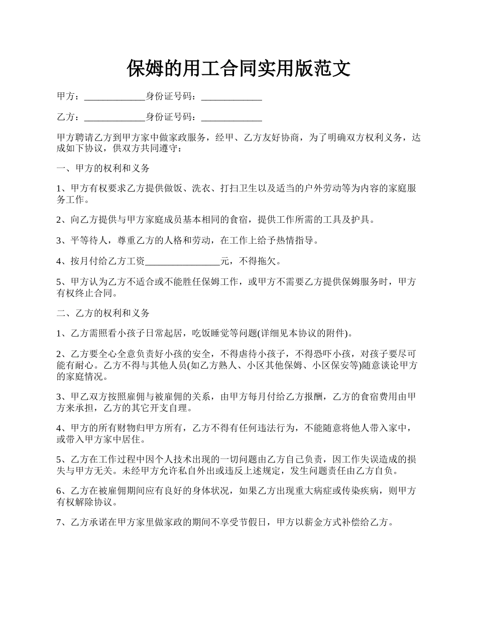 保姆的用工合同实用版范文.docx_第1页