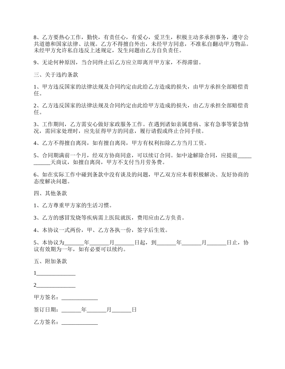 保姆的用工合同实用版范文.docx_第2页