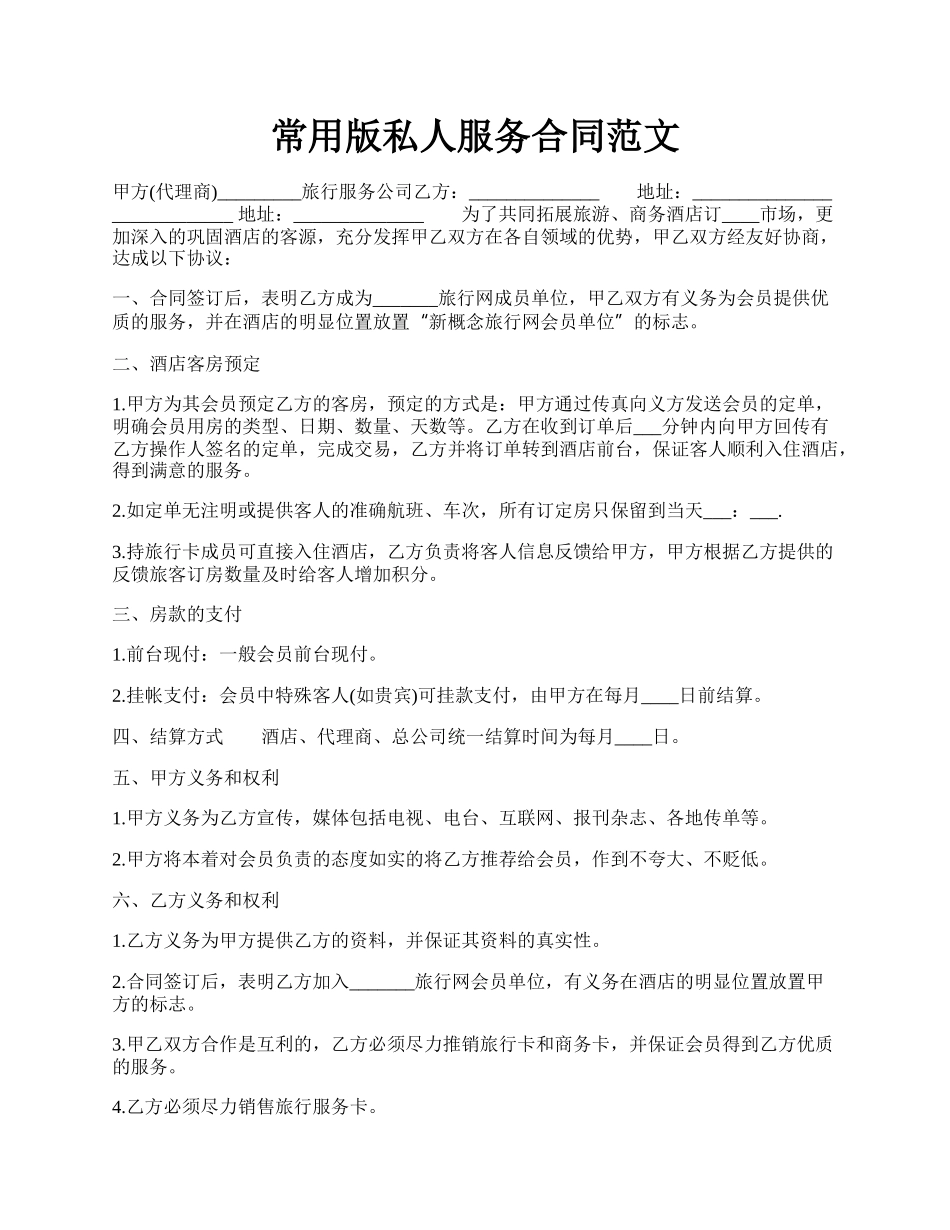 常用版私人服务合同范文.docx_第1页