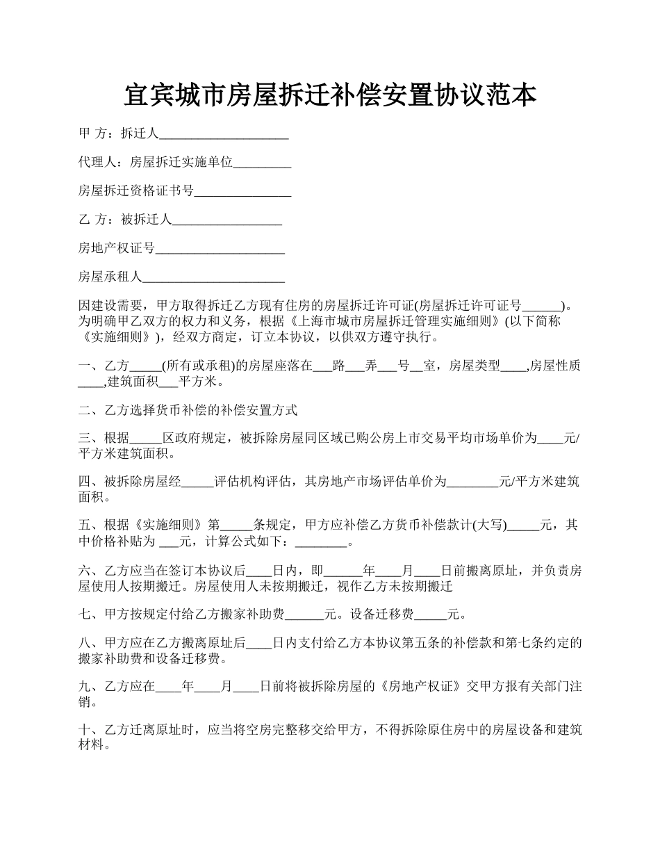 宜宾城市房屋拆迁补偿安置协议范本.docx_第1页