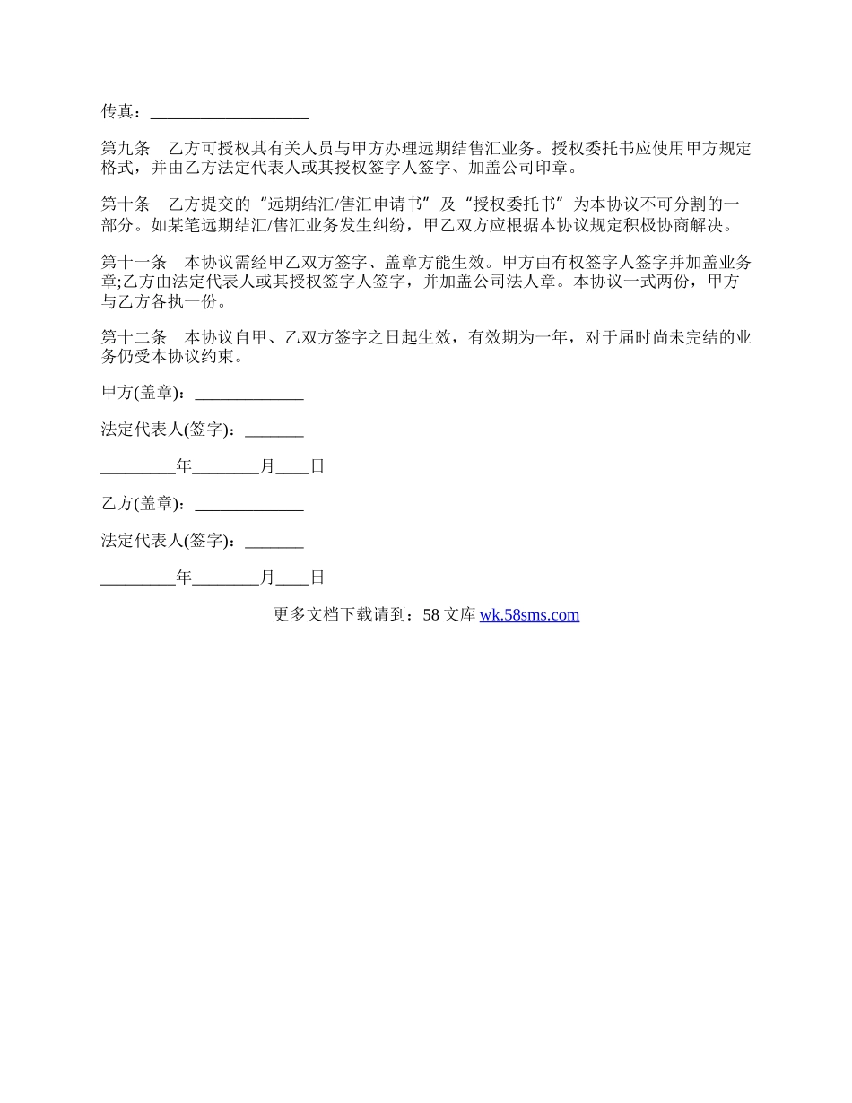 远期结汇售汇总协议书范本.docx_第2页