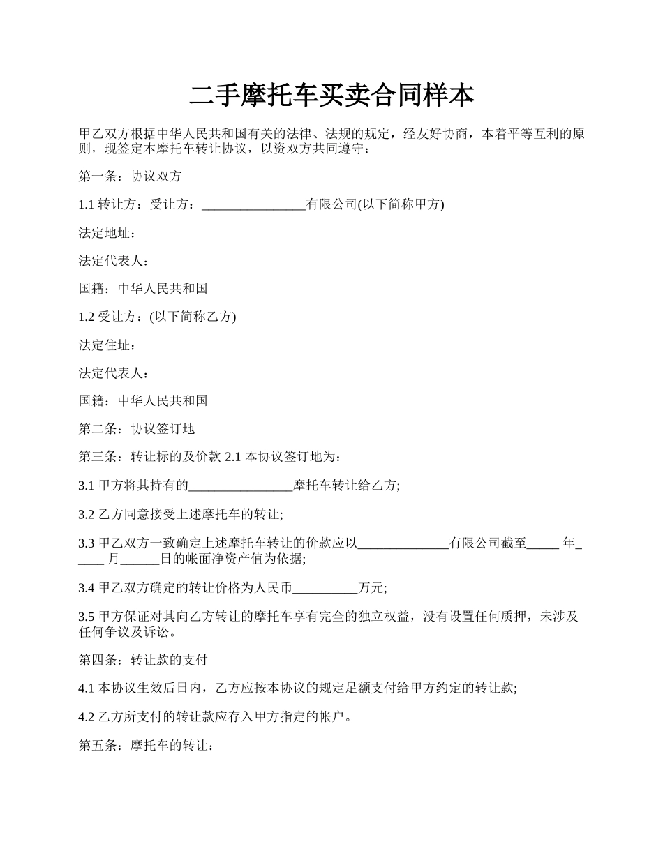 二手摩托车买卖合同样本.docx_第1页