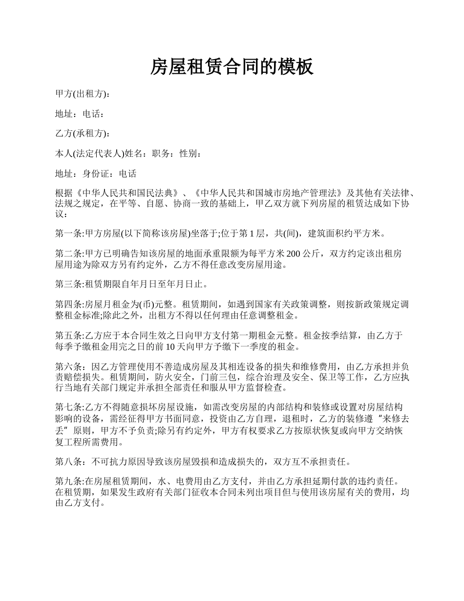 房屋租赁合同的模板.docx_第1页