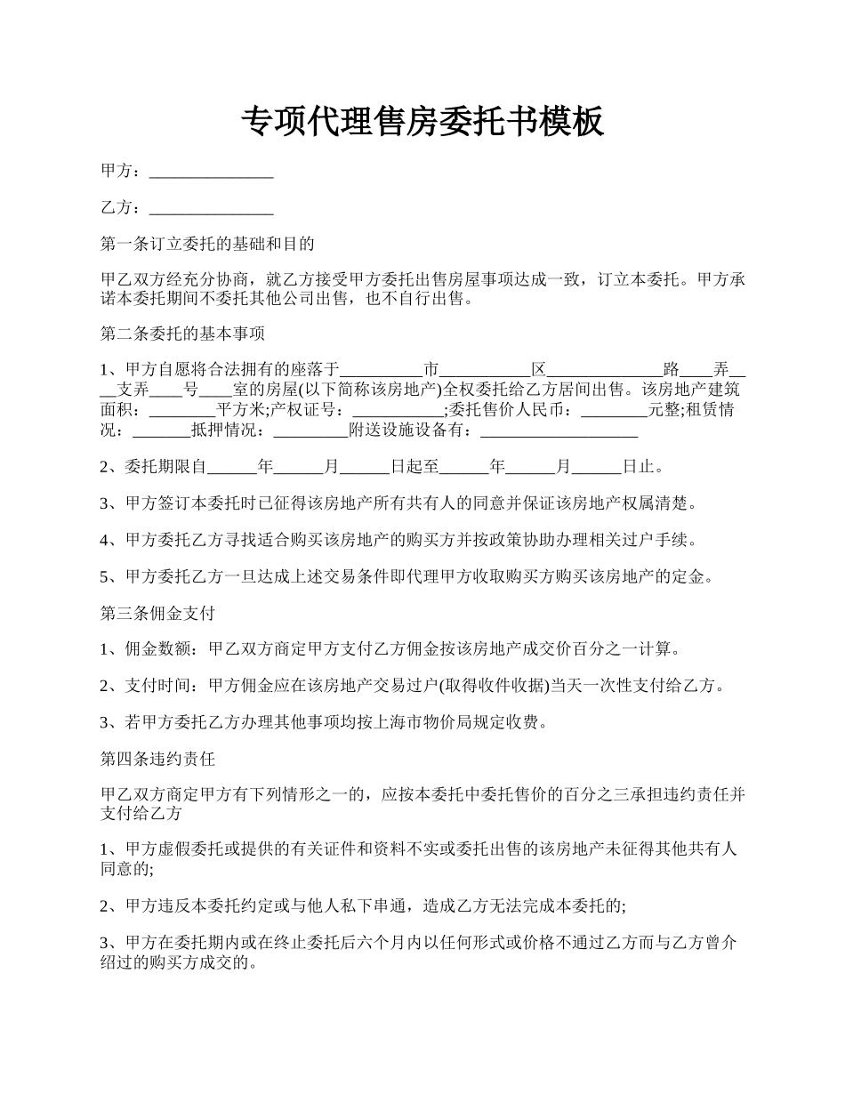 专项代理售房委托书模板.docx_第1页