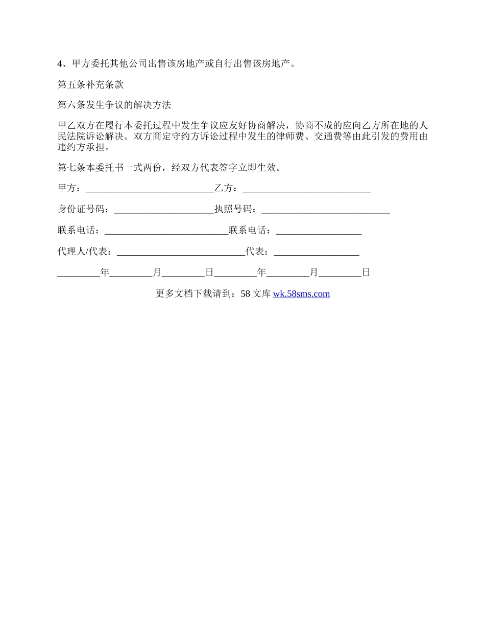 专项代理售房委托书模板.docx_第2页