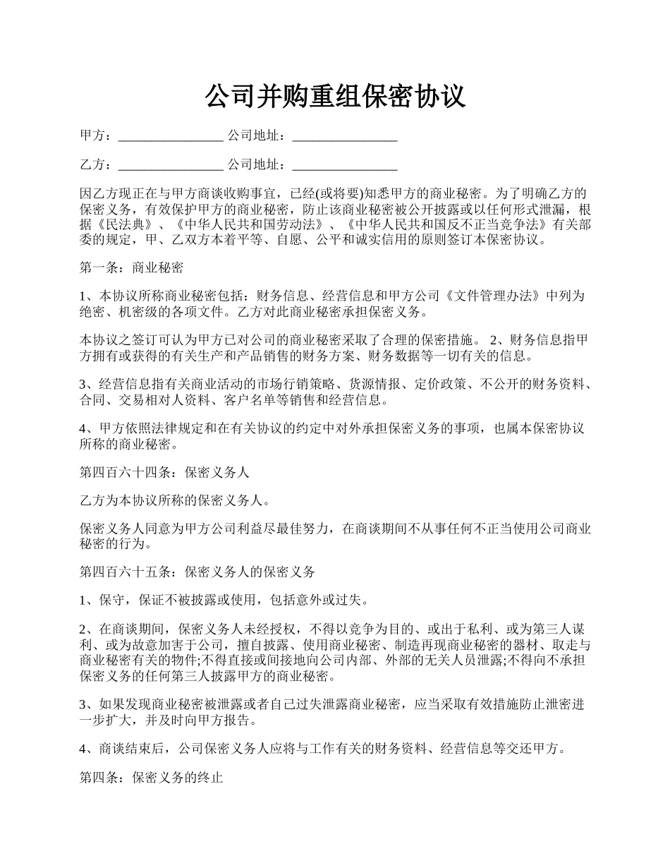 公司并购重组保密协议.docx_第1页