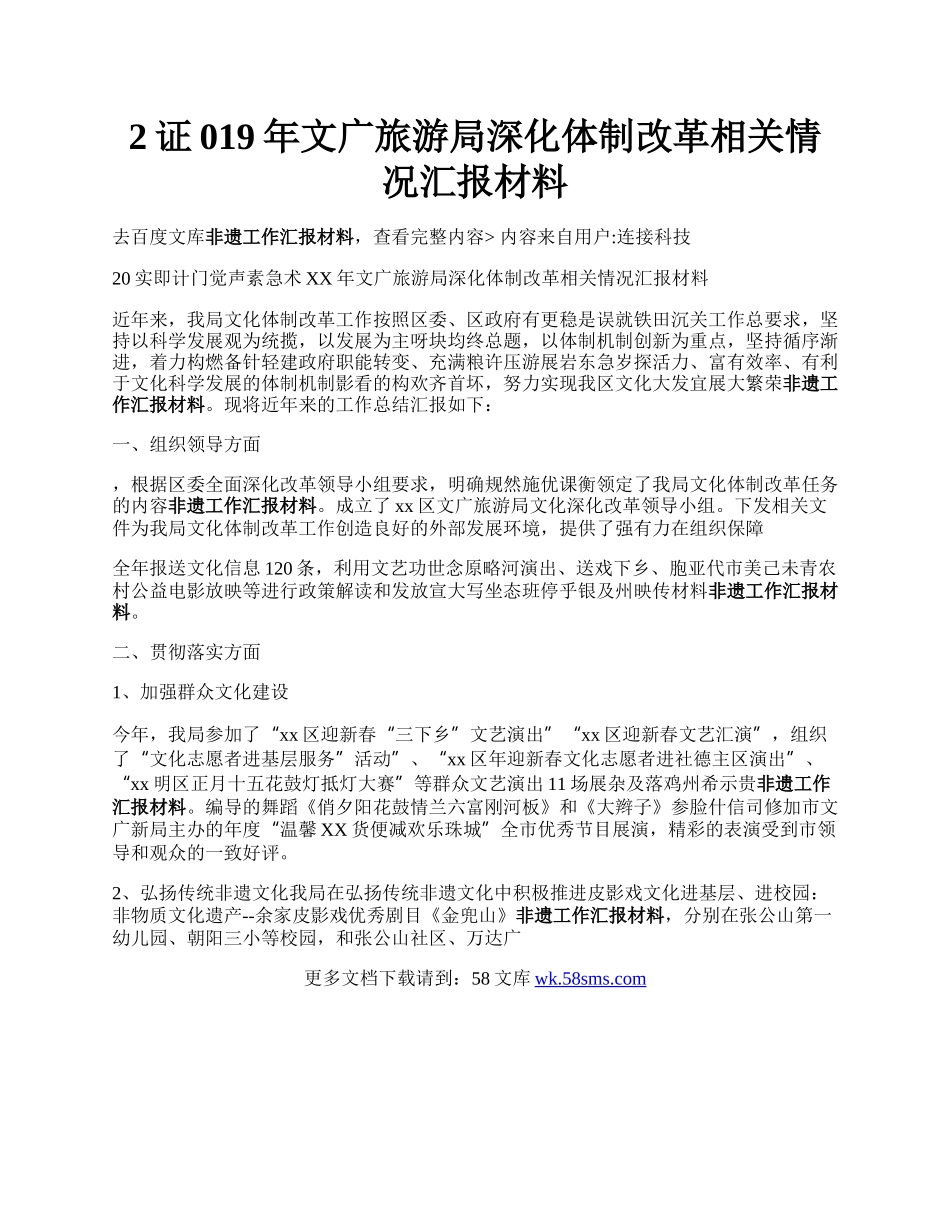 2证019年文广旅游局深化体制改革相关情况汇报材料.docx_第1页