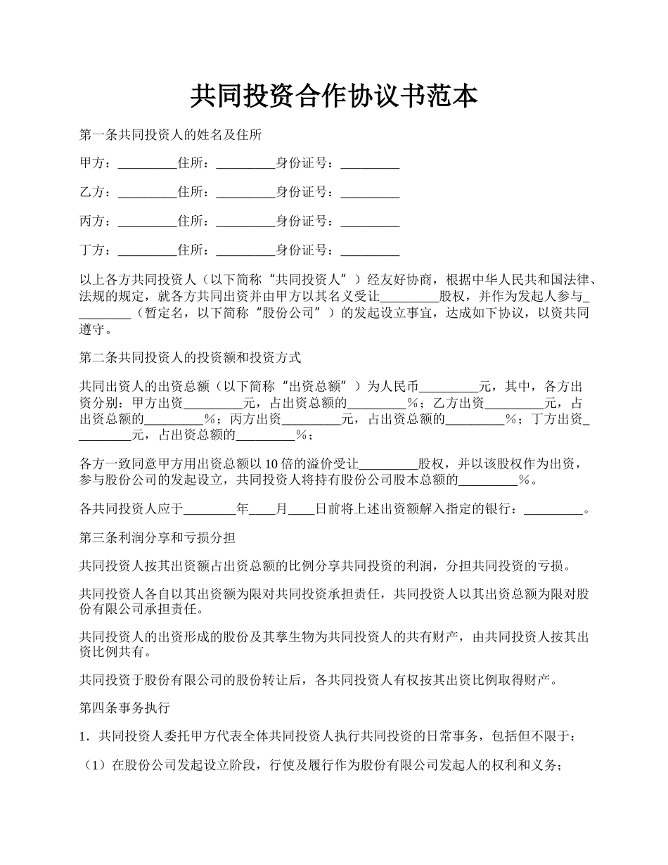 共同投资合作协议书范本.docx_第1页