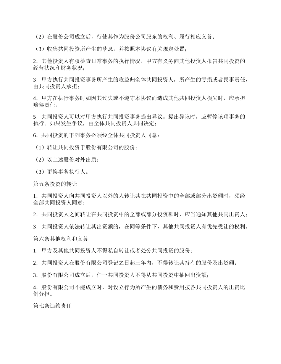 共同投资合作协议书范本.docx_第2页