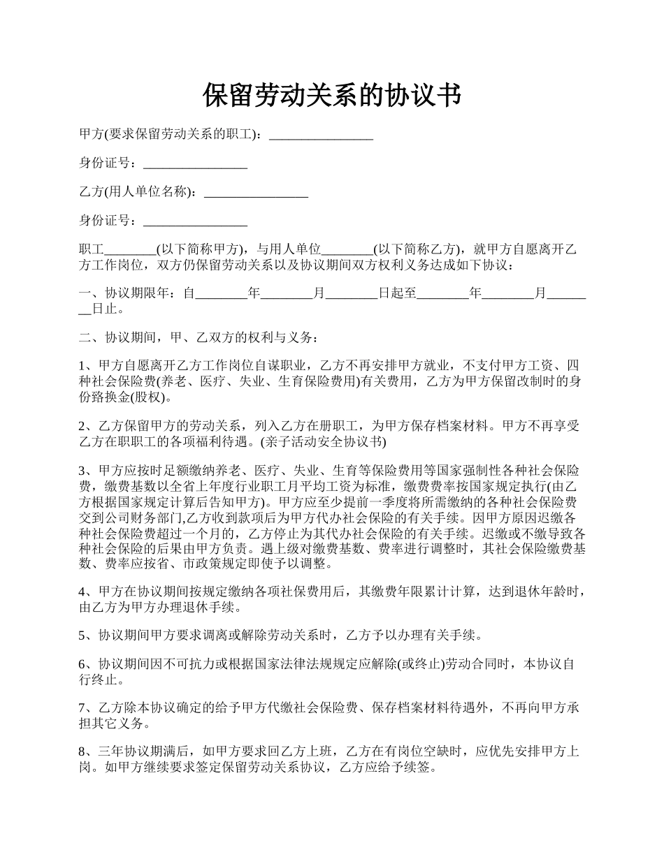 保留劳动关系的协议书.docx_第1页