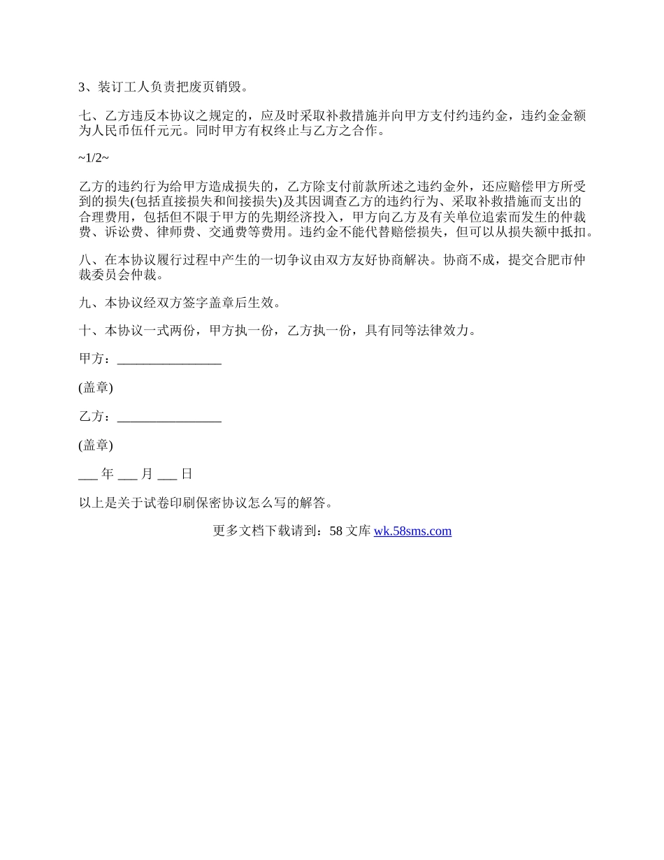 高校试卷印刷保密协议.docx_第2页