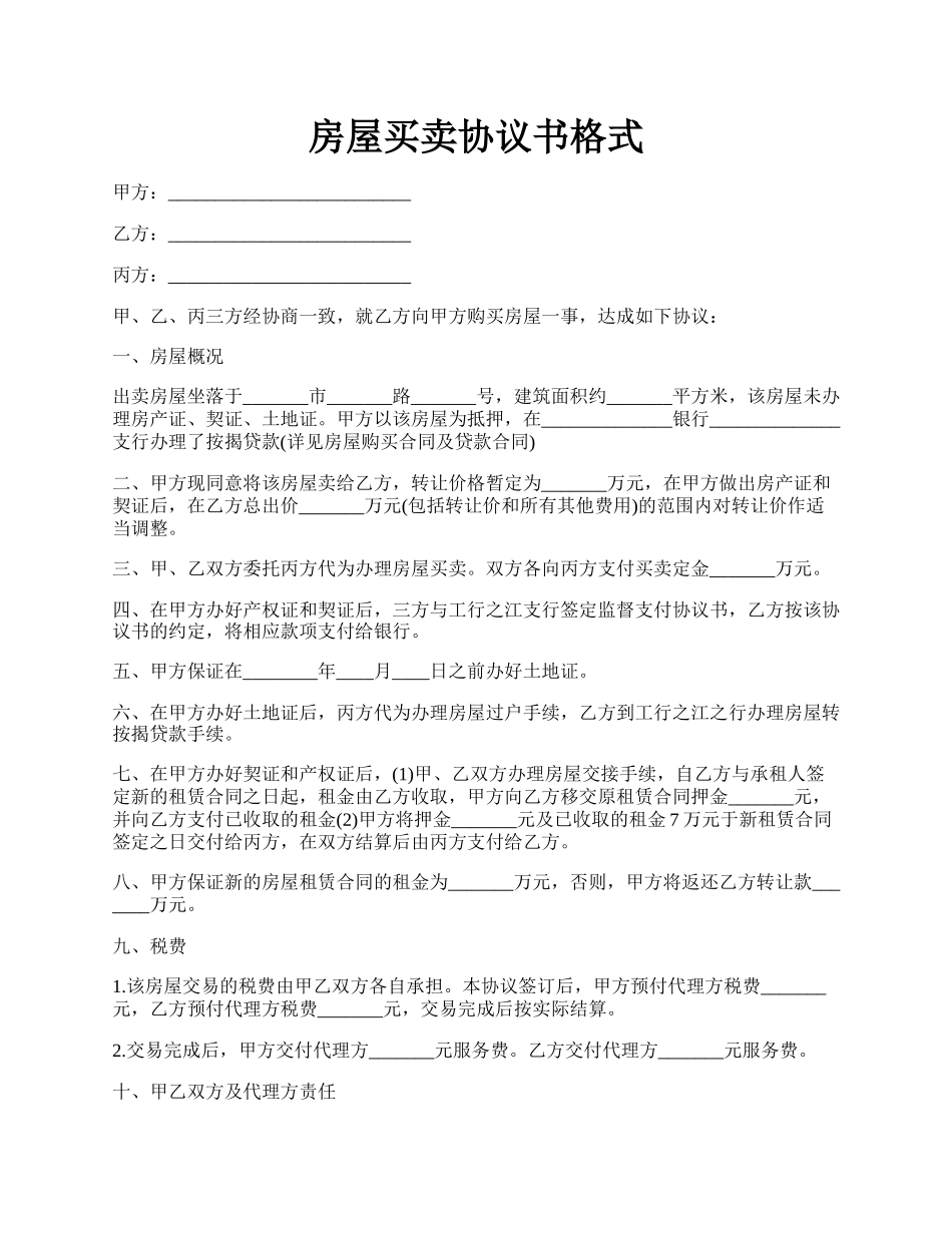房屋买卖协议书格式.docx_第1页