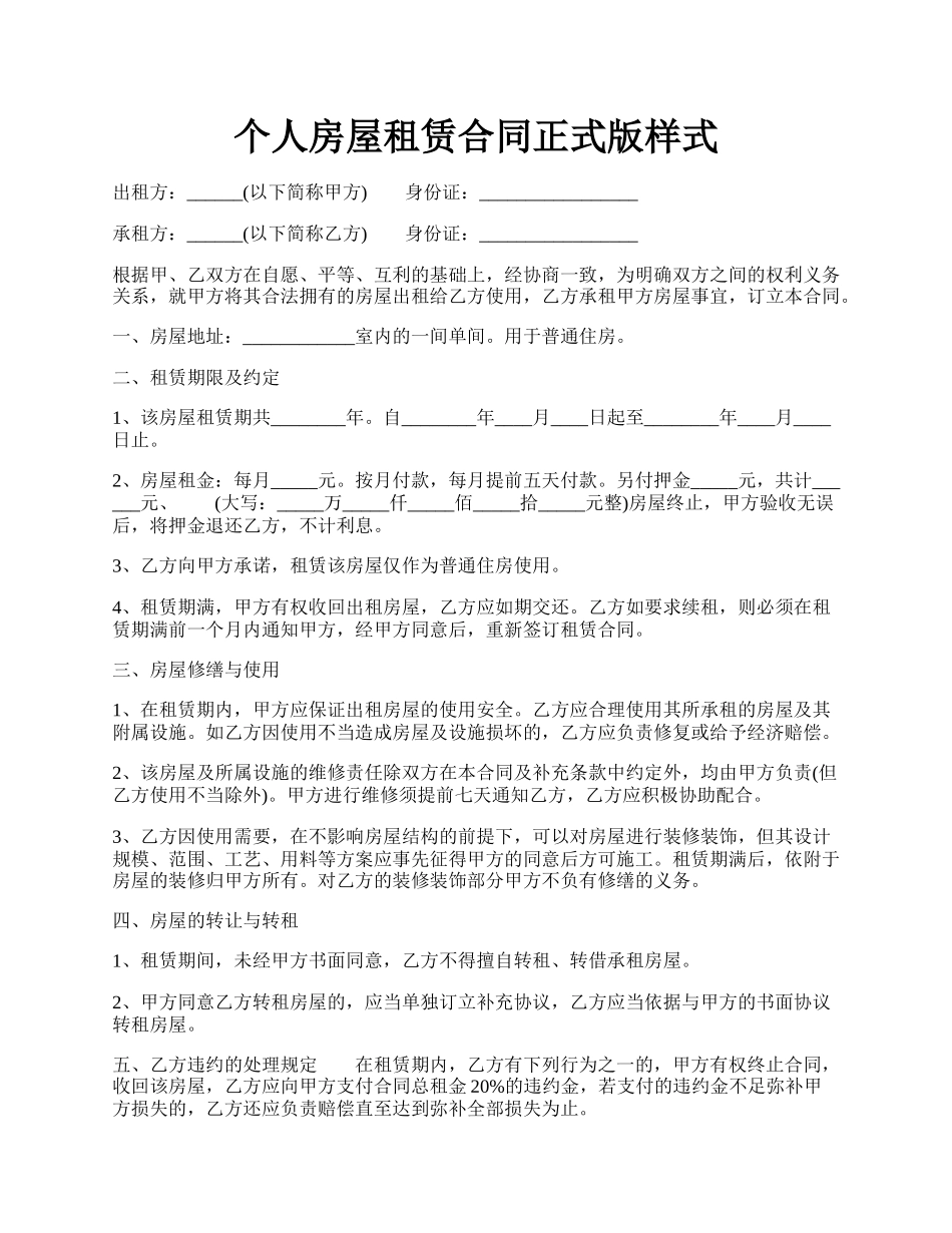个人房屋租赁合同正式版样式.docx_第1页