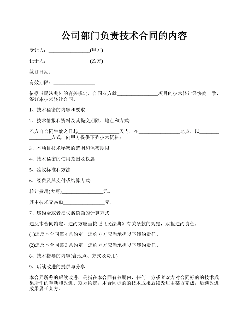 公司部门负责技术合同的内容.docx_第1页