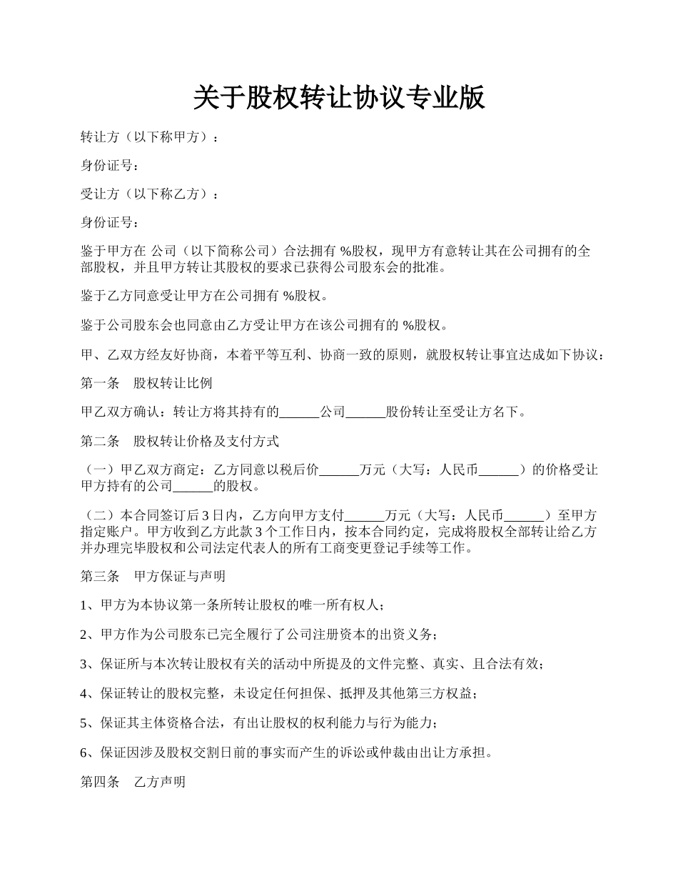 关于股权转让协议专业版.docx_第1页