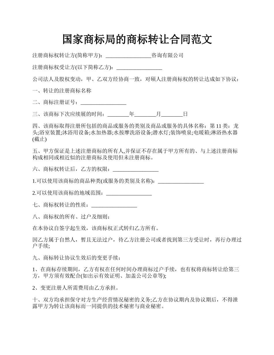 国家商标局的商标转让合同范文.docx_第1页