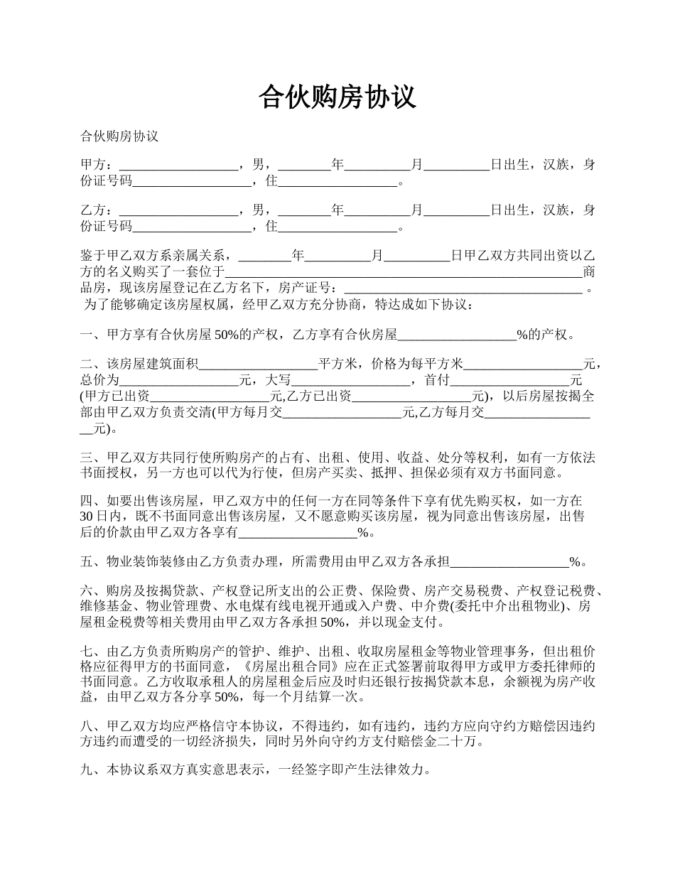 合伙购房协议.docx_第1页