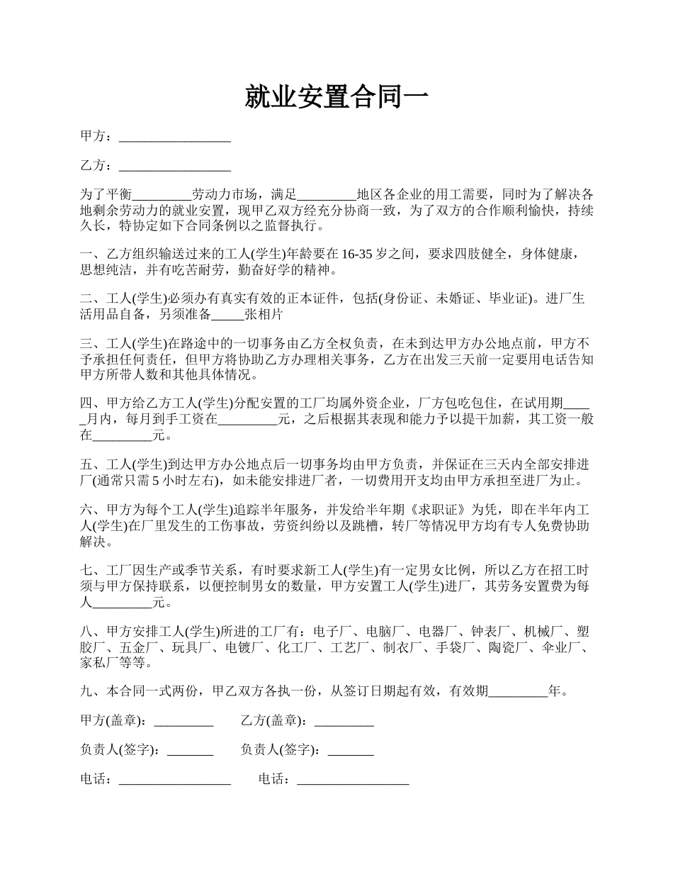 就业安置合同一.docx_第1页