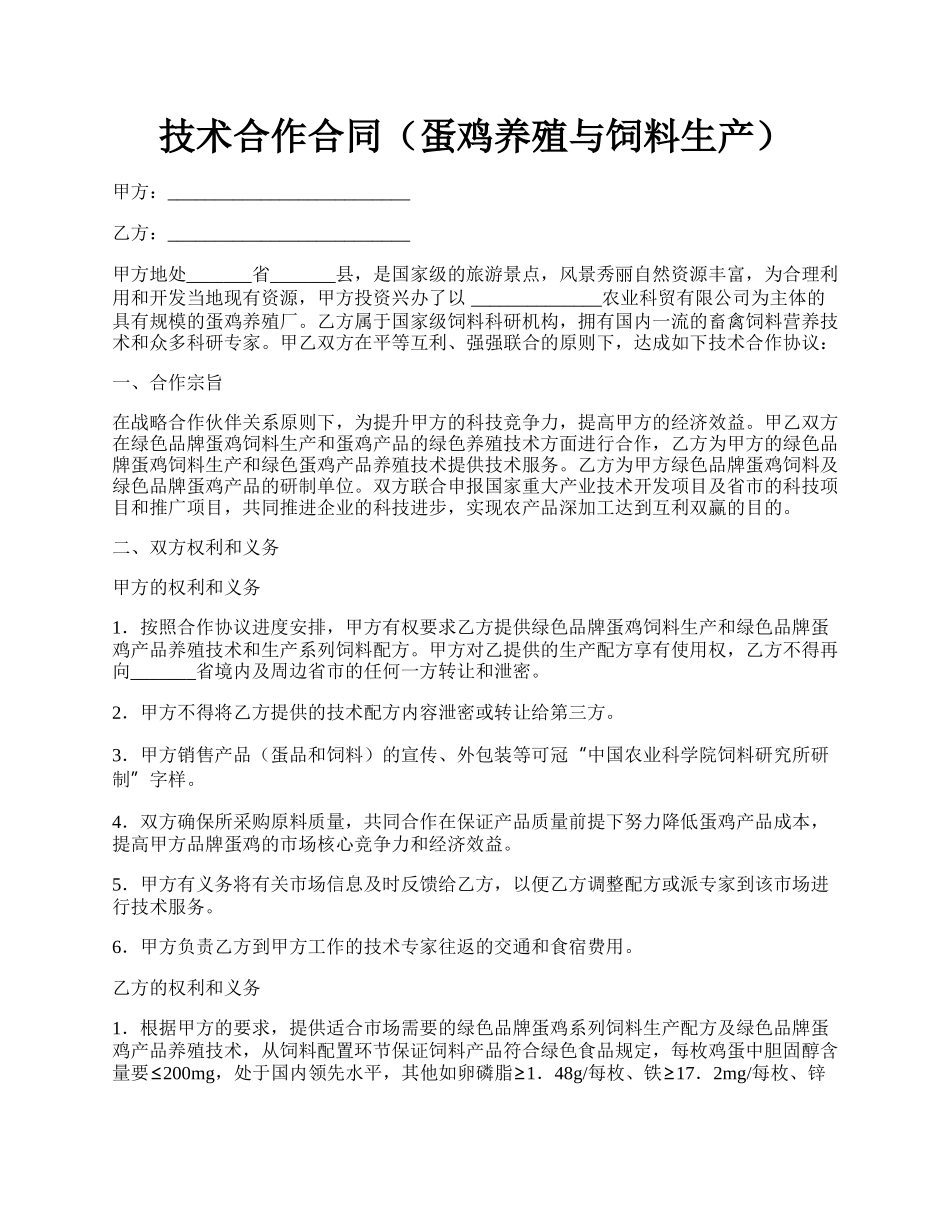 技术合作合同（蛋鸡养殖与饲料生产）.docx_第1页