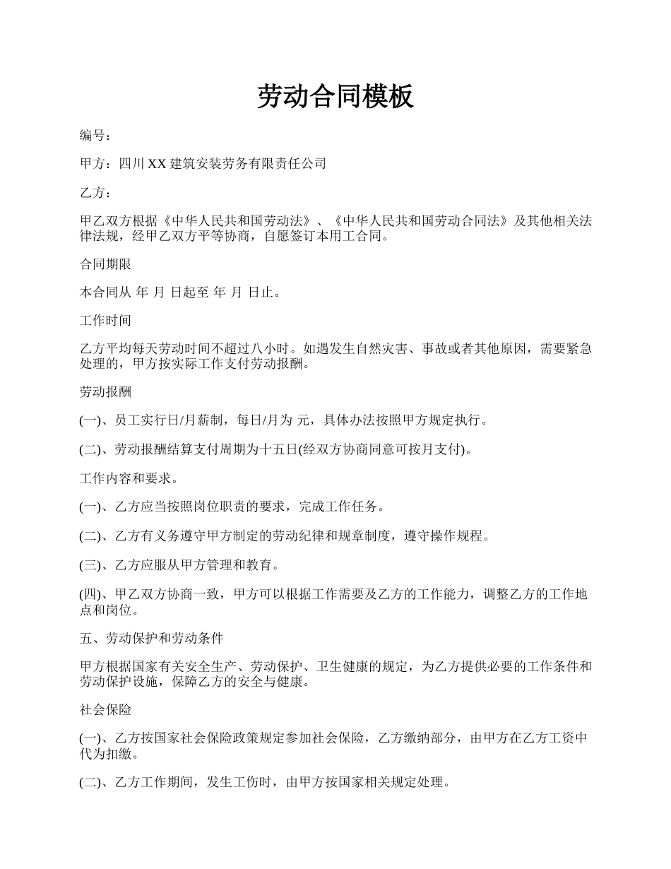 劳动合同模板.docx_第1页