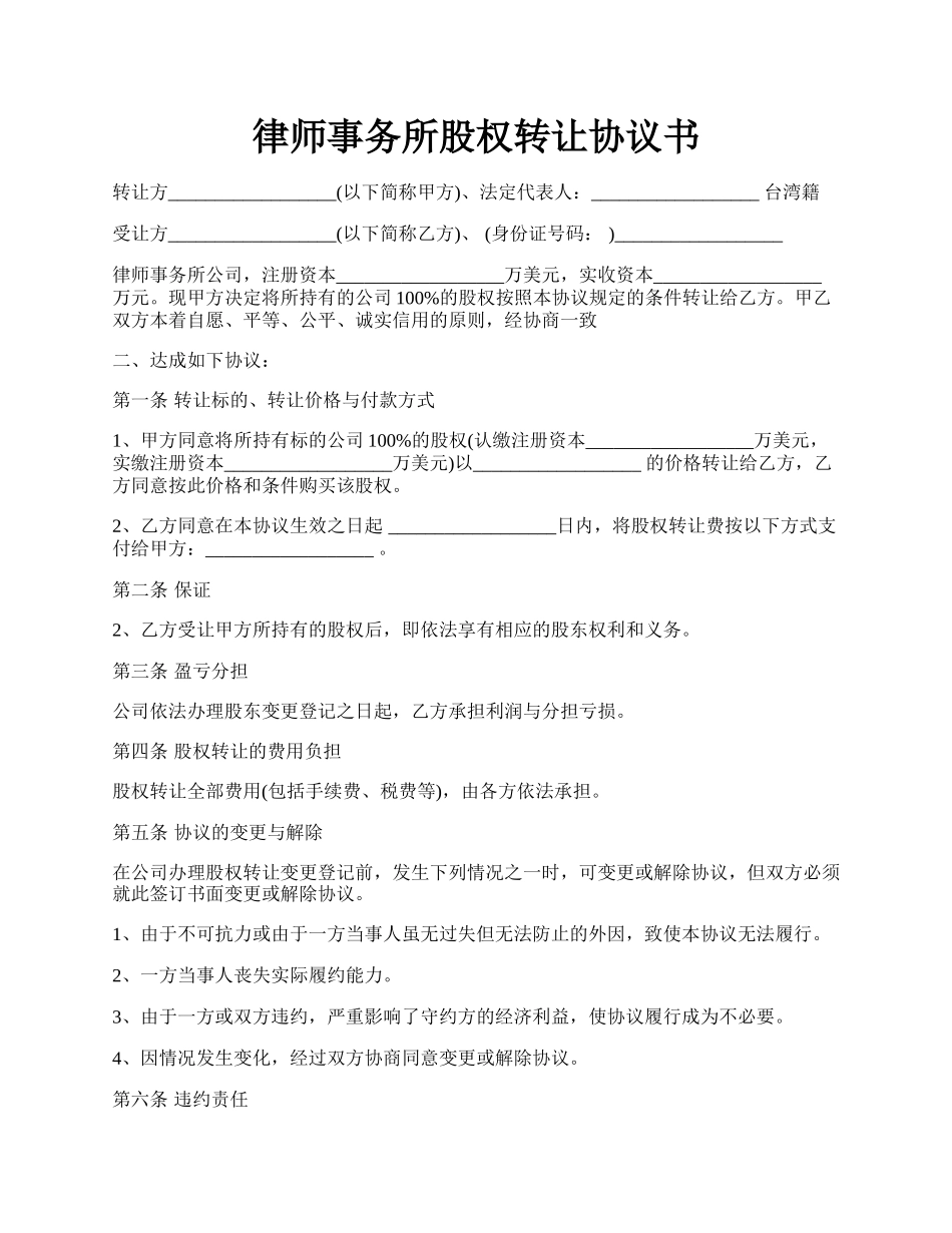 律师事务所股权转让协议书.docx_第1页