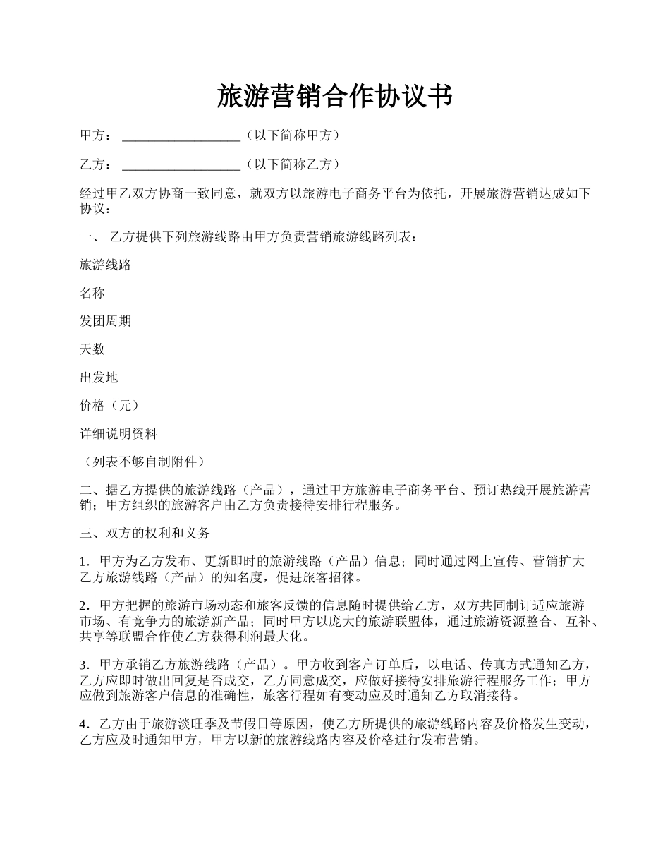 旅游营销合作协议书.docx_第1页