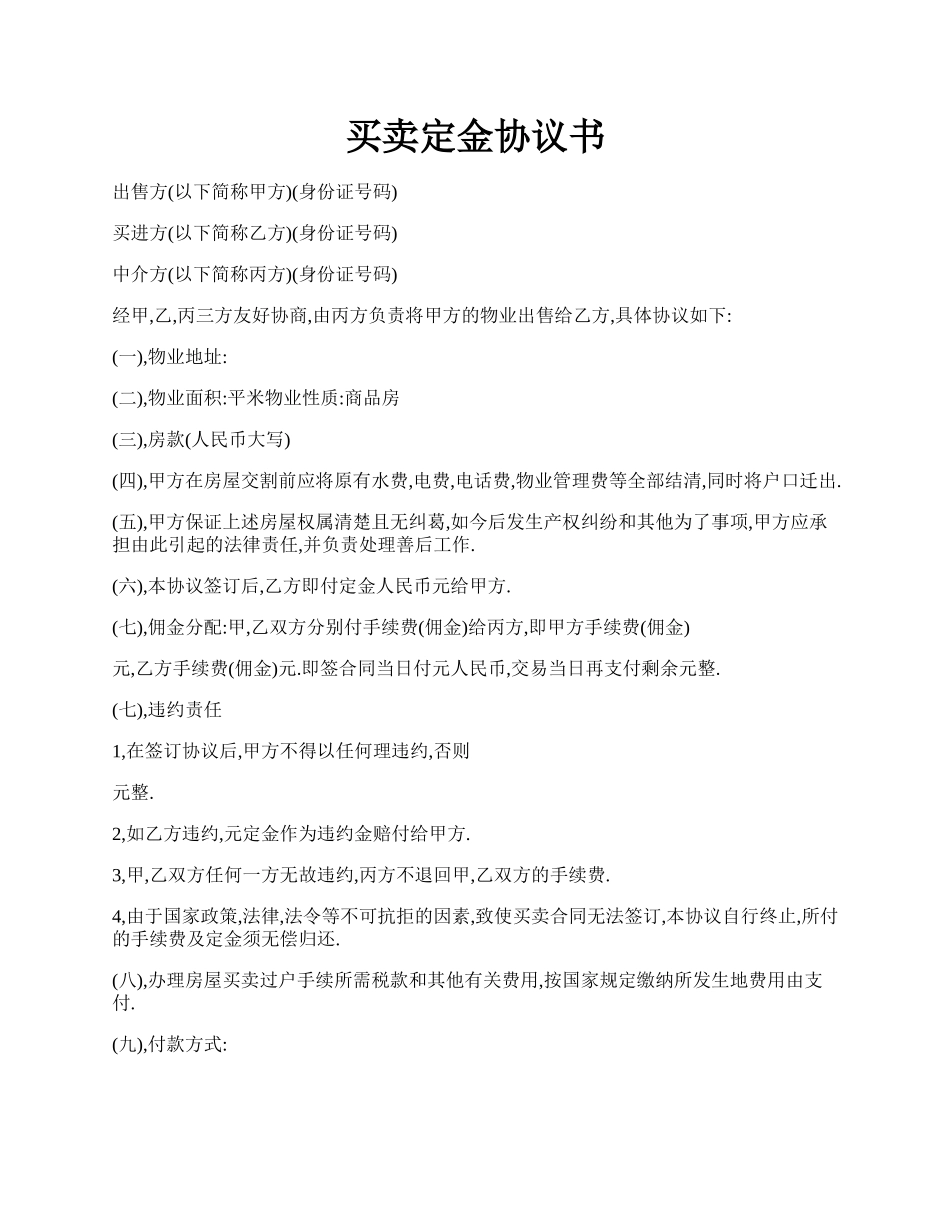 买卖定金协议书.docx_第1页