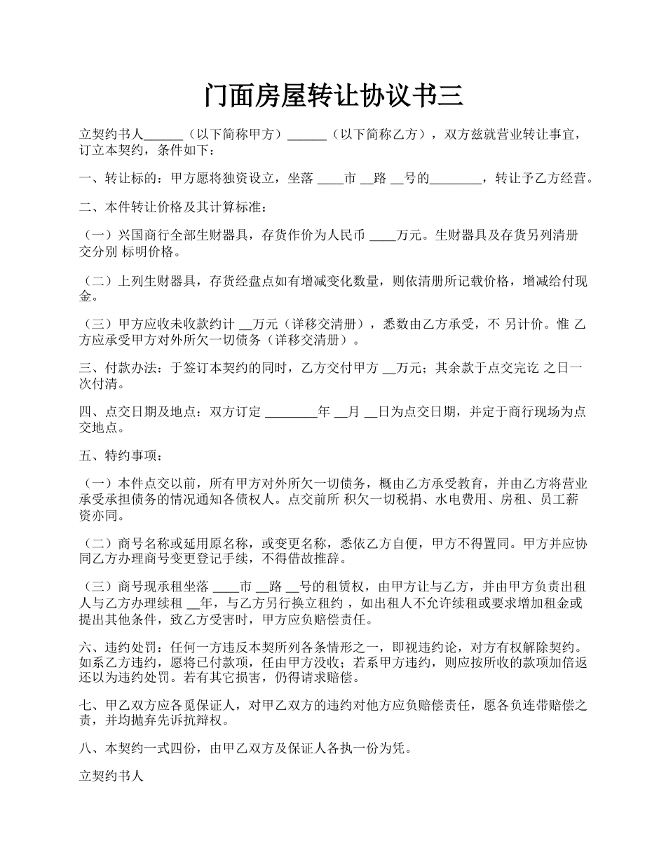 门面房屋转让协议书三.docx_第1页