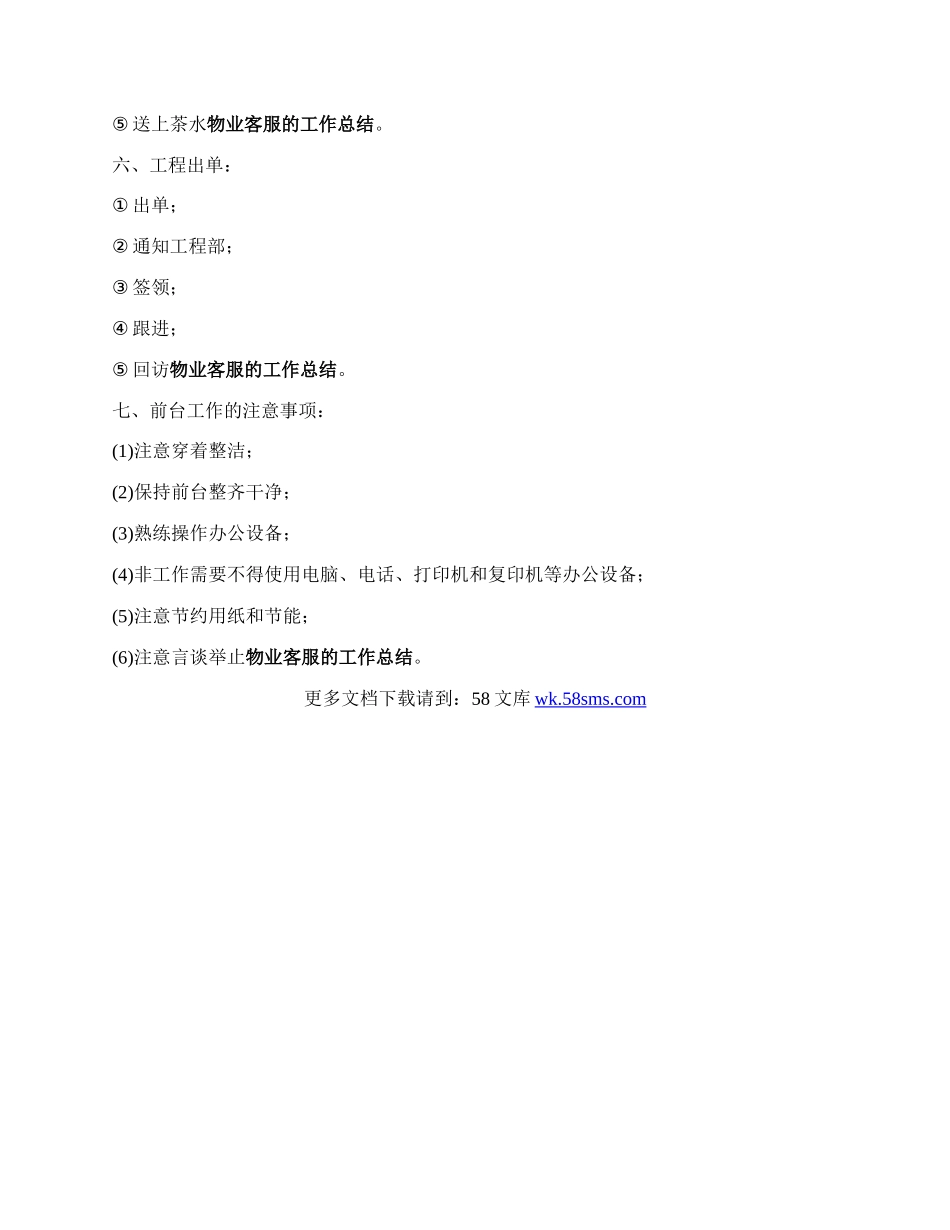 物业客服前台的工作内容.docx_第3页