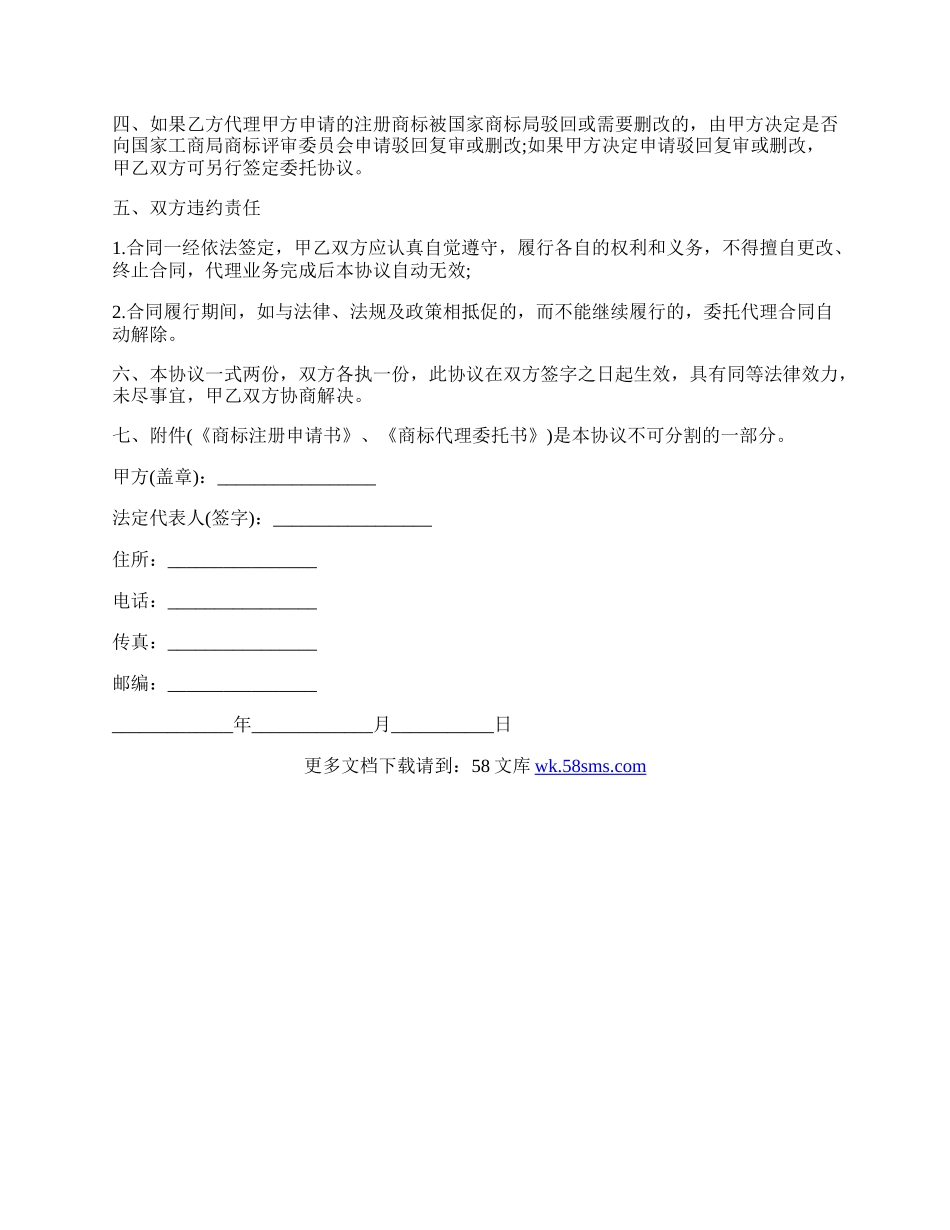 商标代理委托书范文.docx_第2页