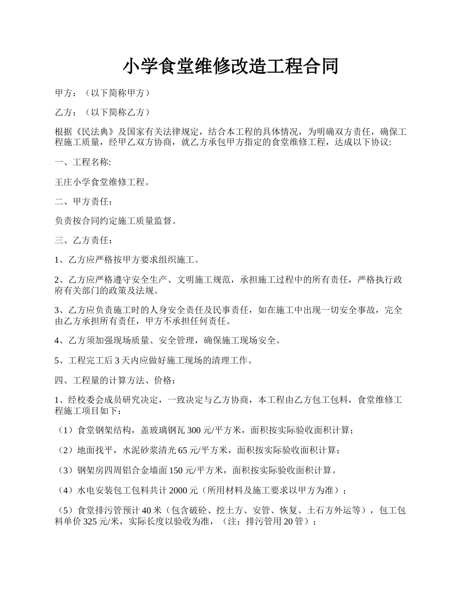 小学食堂维修改造工程合同.docx_第1页