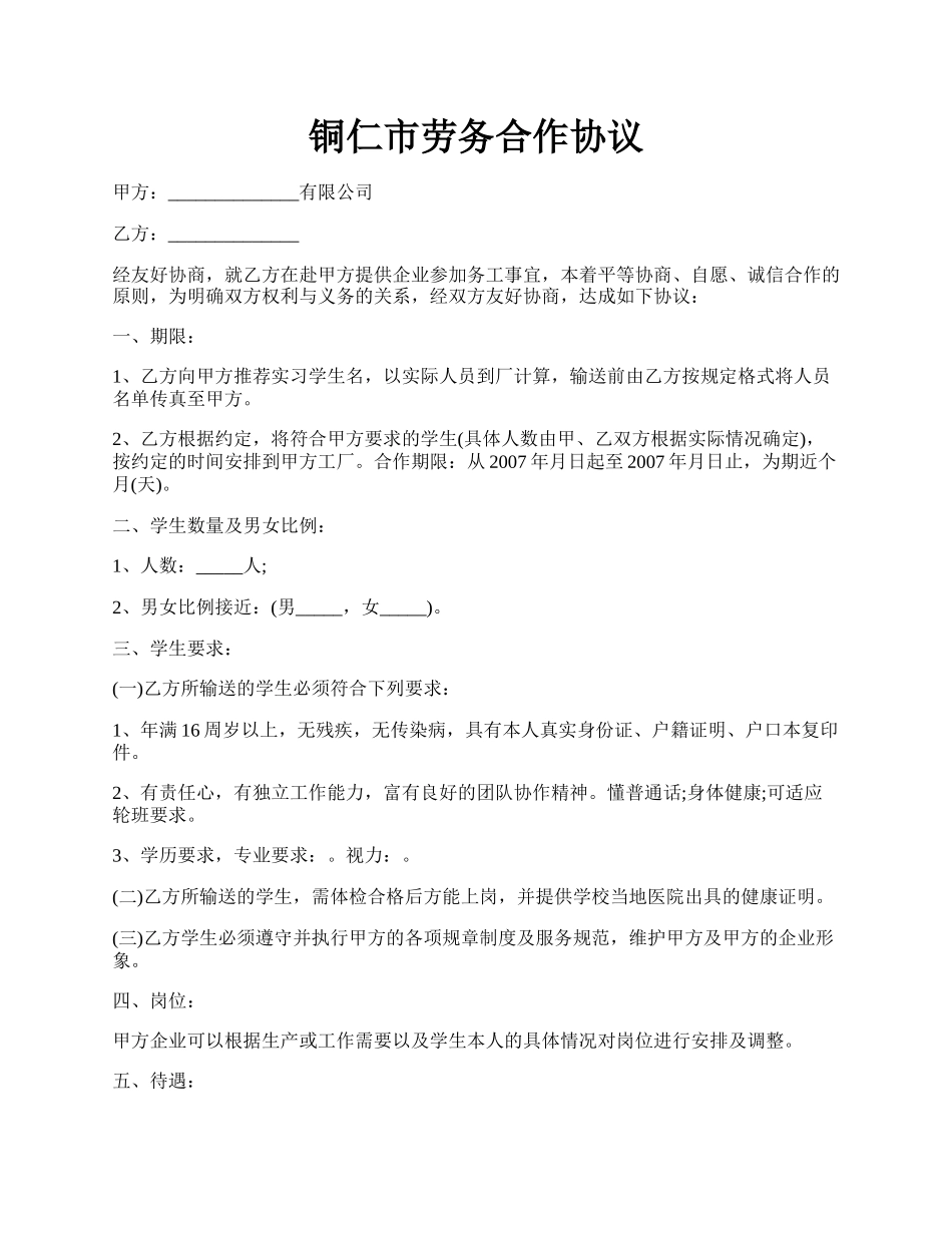 铜仁市劳务合作协议.docx_第1页