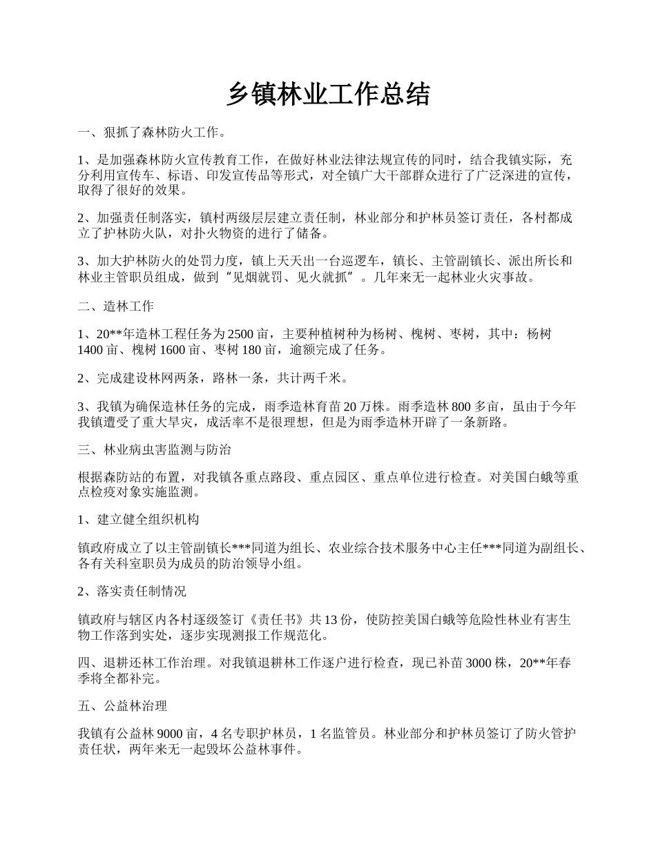 乡镇林业工作总结.docx_第1页