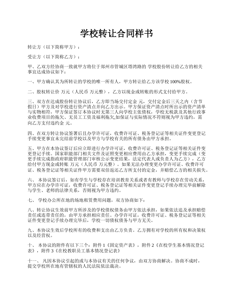 学校转让合同样书.docx_第1页