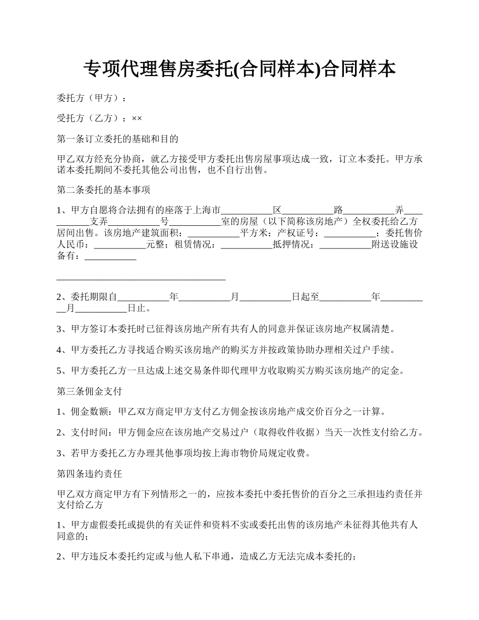 专项代理售房委托(合同样本)合同样本.docx_第1页