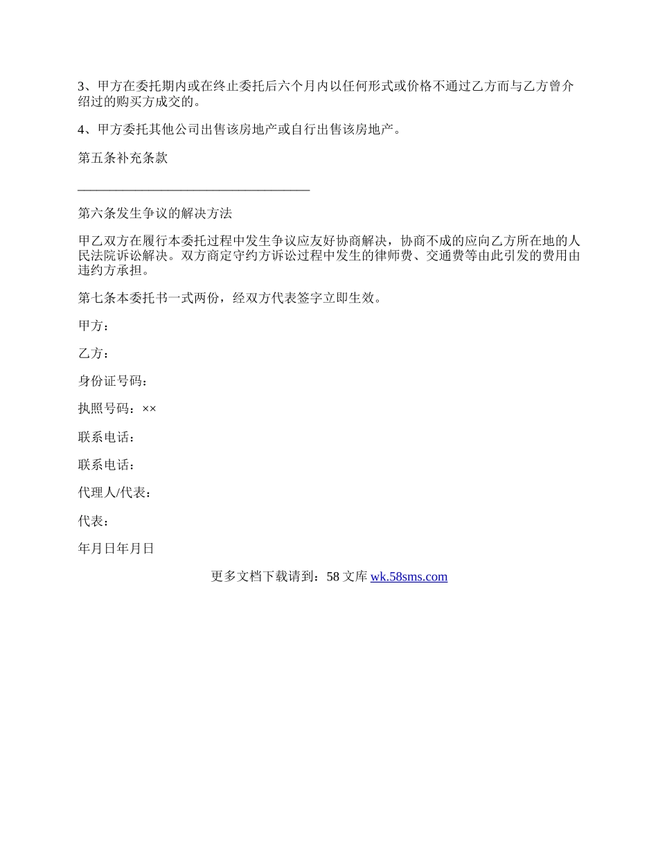 专项代理售房委托(合同样本)合同样本.docx_第2页