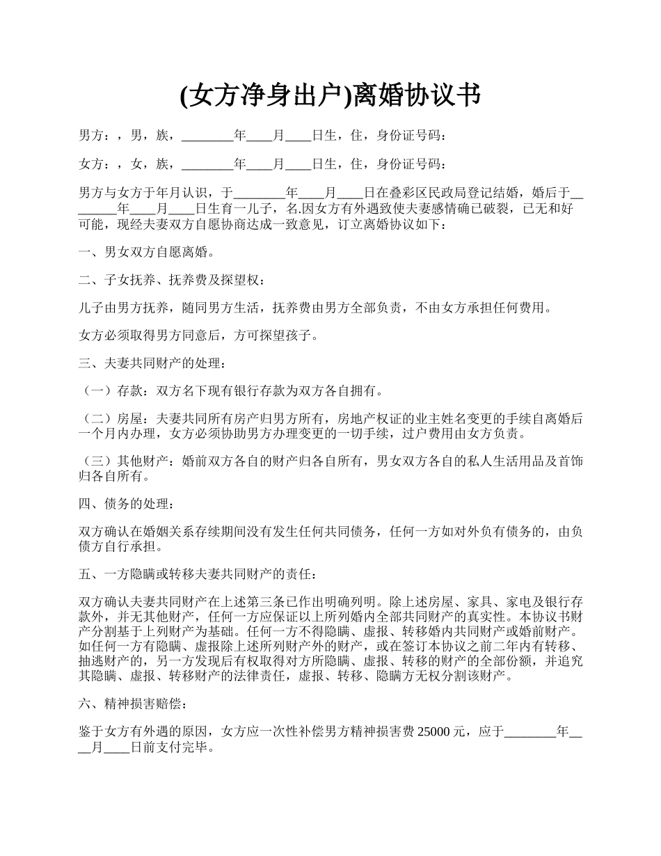 (女方净身出户)离婚协议书.docx_第1页